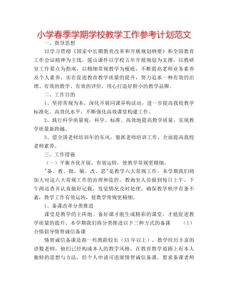 小学春季学期学校教学工作参考计划范文 