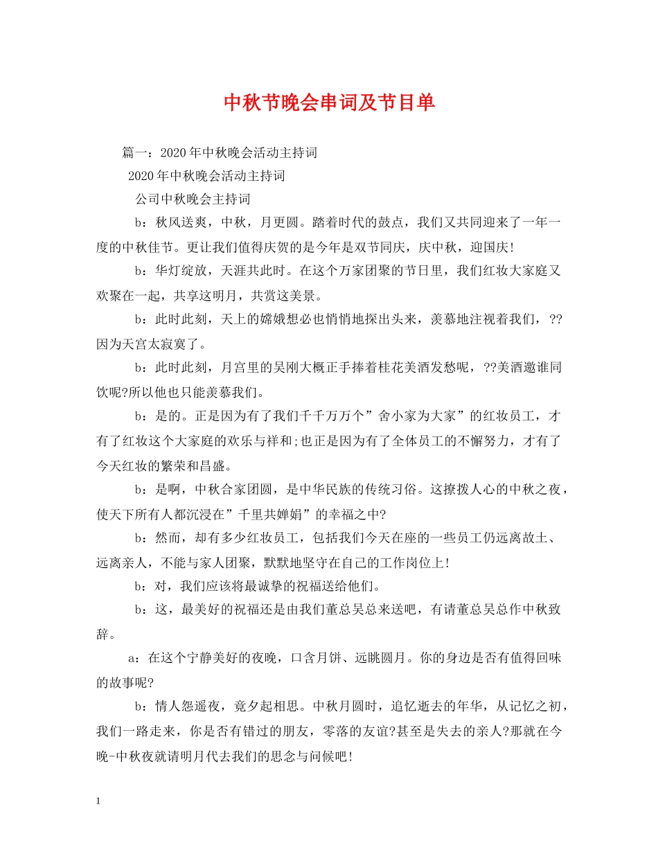 中秋节晚会串词及节目单_第1页