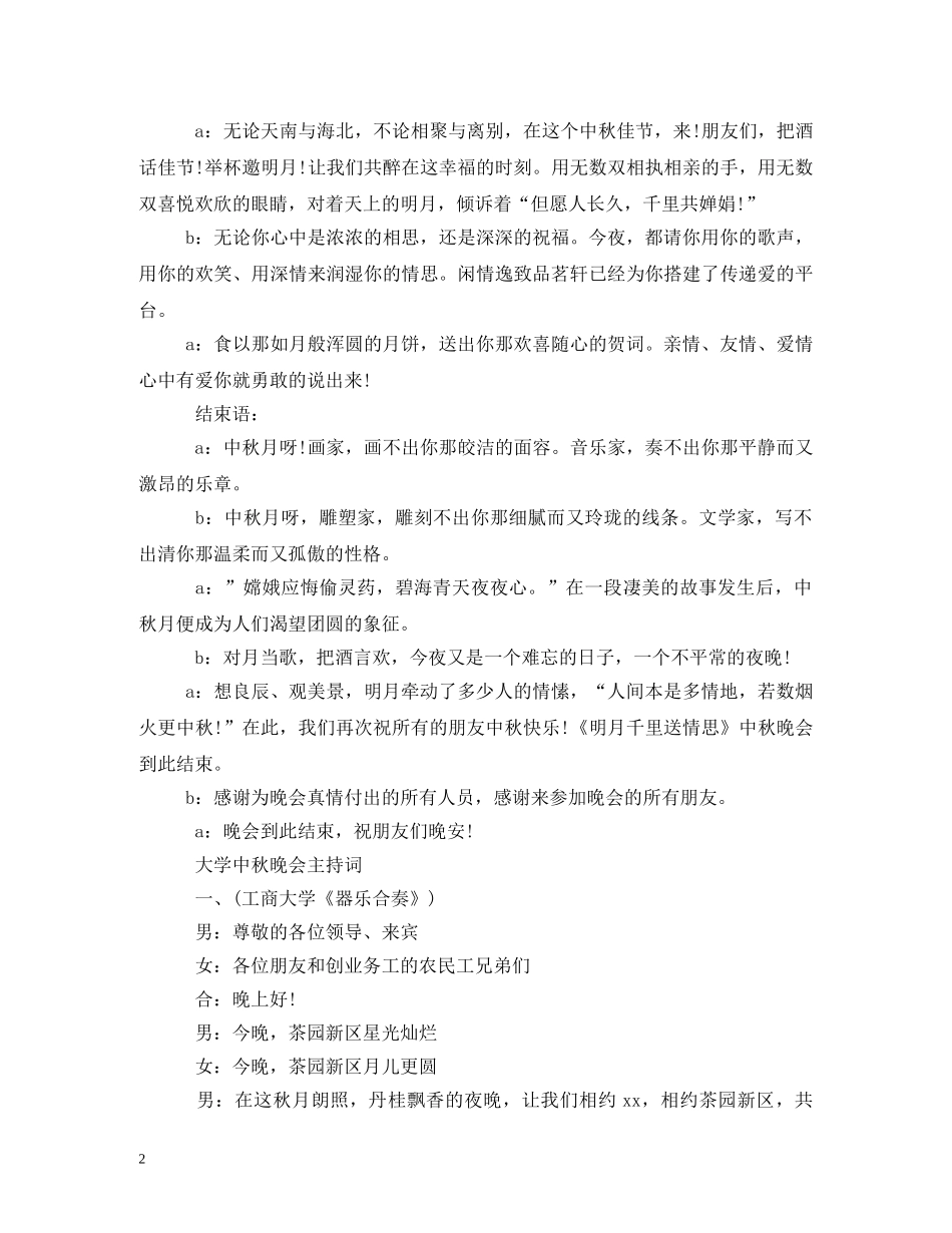 中秋节晚会串词及节目单_第2页