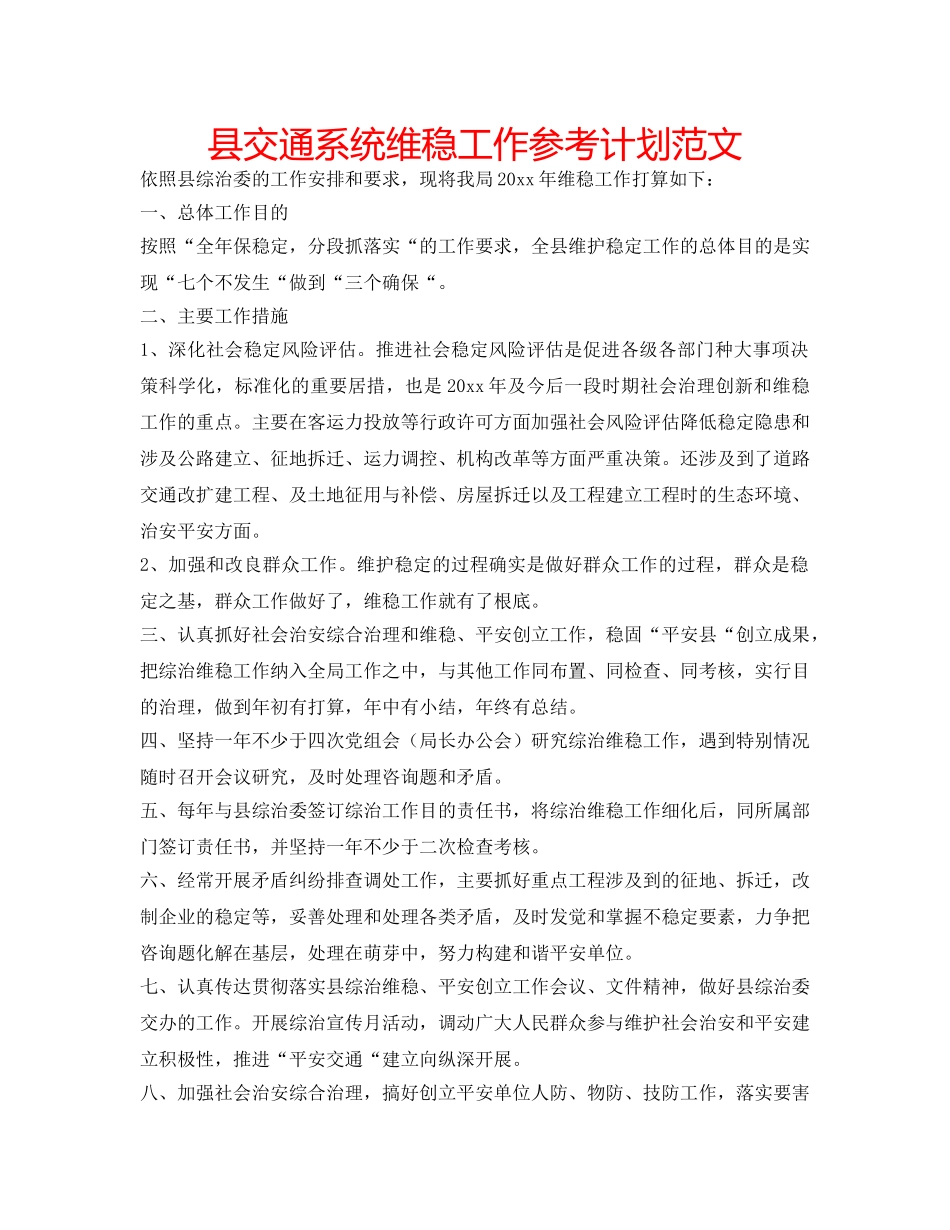县交通系统维稳工作参考计划范文 _第1页
