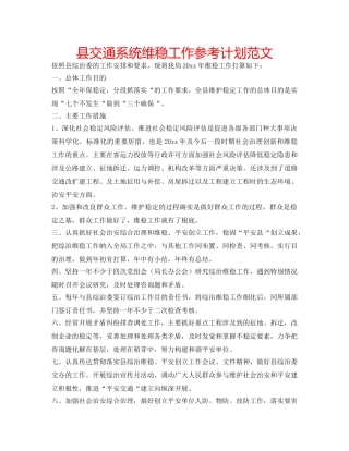 县交通系统维稳工作参考计划范文 