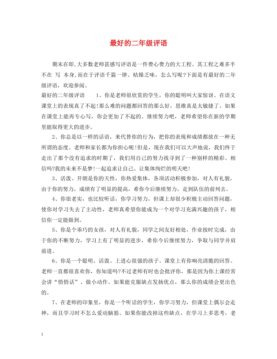 最好的二年级评语 _第1页