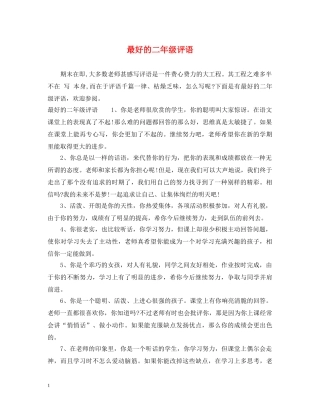 最好的二年级评语 