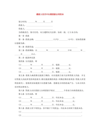 最新人民币中长期借款合同范本 