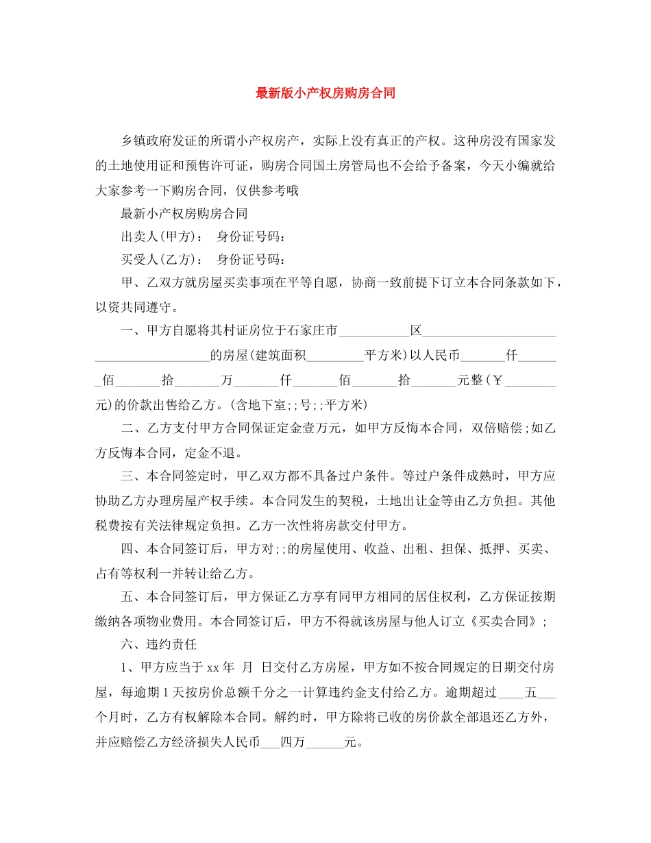 最新版小产权房购房合同 _第1页