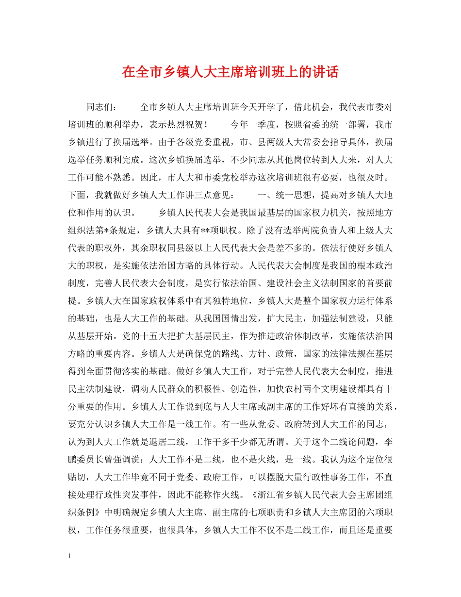 在全市乡镇人大主席培训班上的讲话 _第1页
