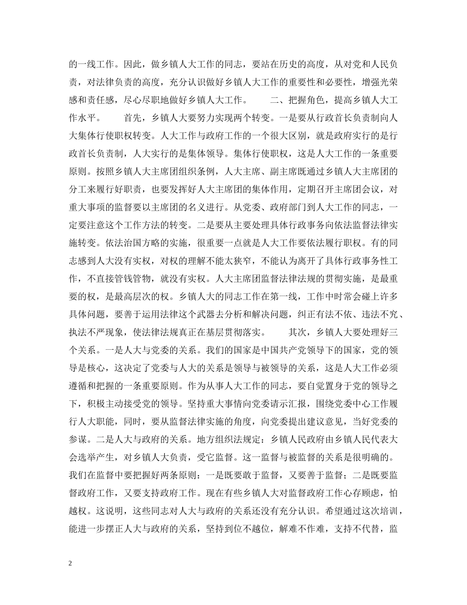 在全市乡镇人大主席培训班上的讲话 _第2页