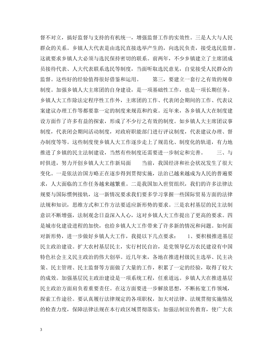 在全市乡镇人大主席培训班上的讲话 _第3页