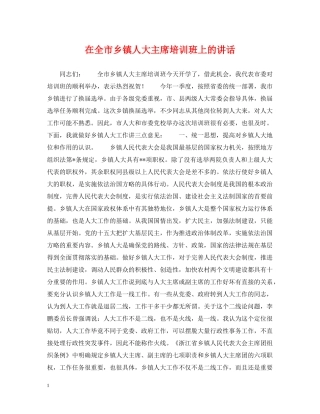 在全市乡镇人大主席培训班上的讲话 