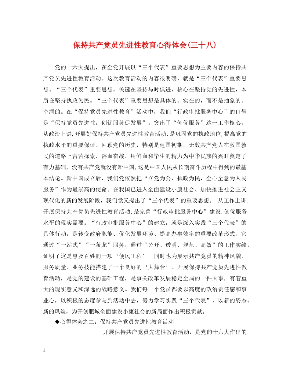保持共产党员先进性教育心得体会(三十八) _第1页