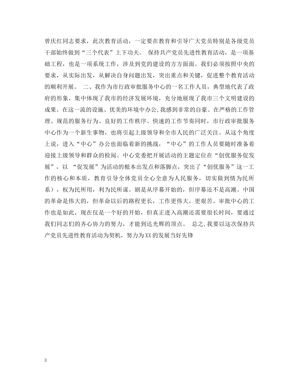 保持共产党员先进性教育心得体会(三十八) _第3页