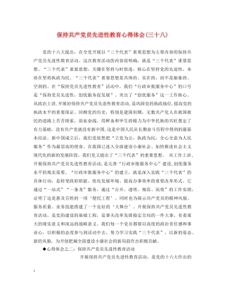 保持共产党员先进性教育心得体会(三十八) 