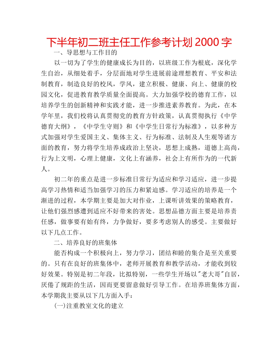下半年初二班主任工作参考计划2000字 _第1页