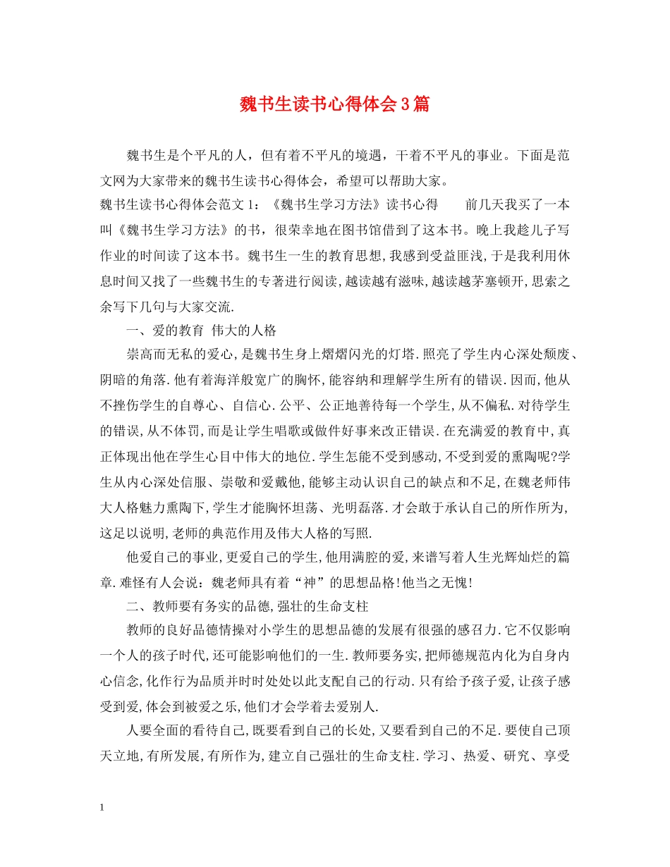 魏书生读书心得体会3篇 _第1页