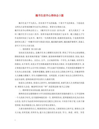 魏书生读书心得体会3篇 