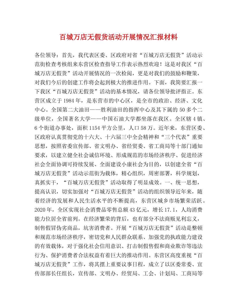 百城万店无假货活动开展情况汇报材料 _第1页
