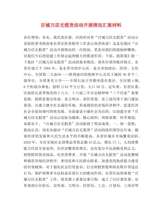 百城万店无假货活动开展情况汇报材料 