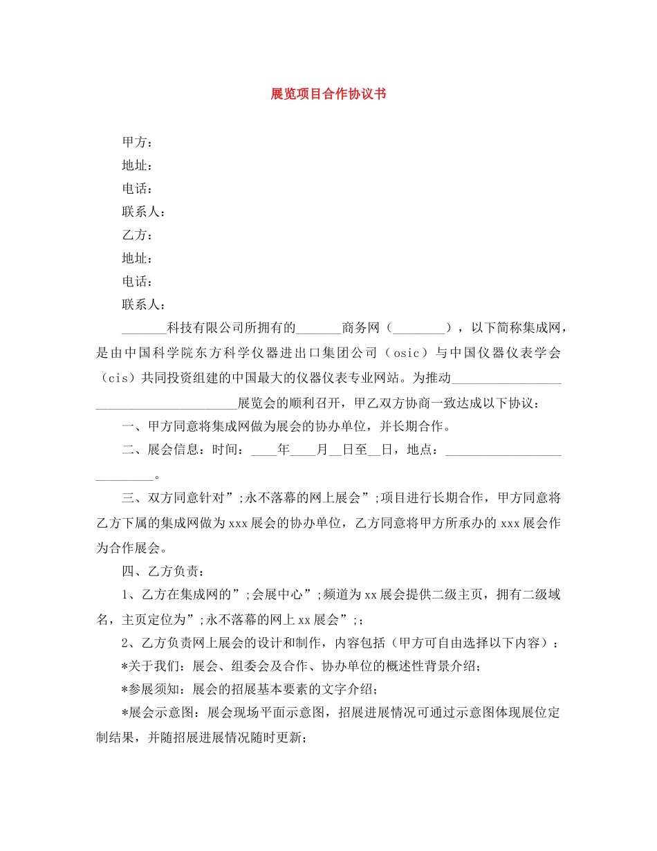 展览项目合作协议书 _第1页
