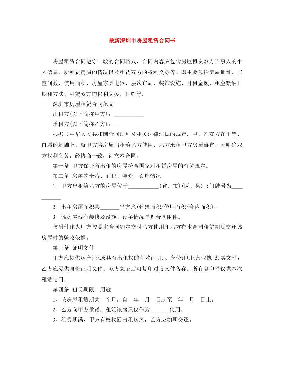 最新深圳市房屋租赁合同书 _第1页