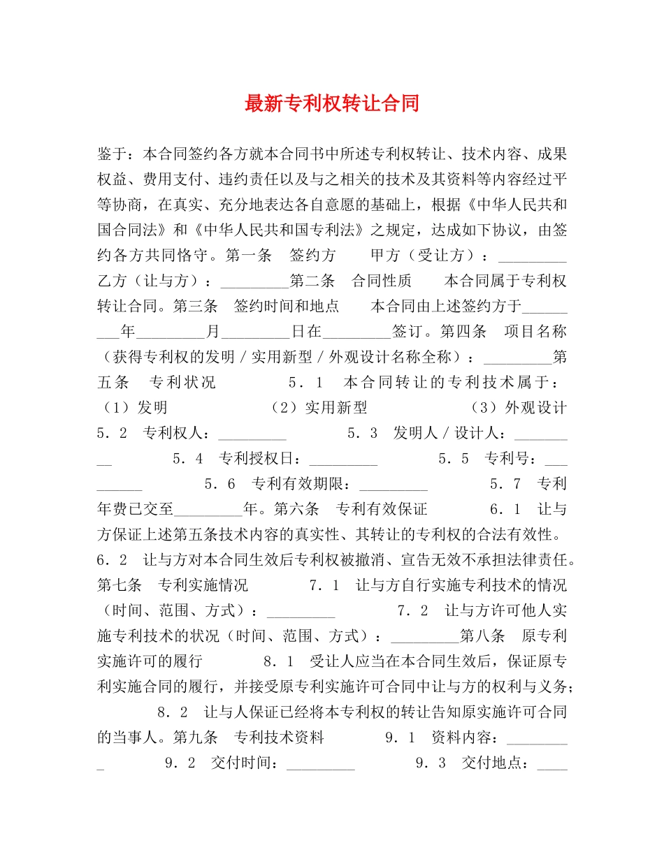 最新专利权转让合同 _第1页