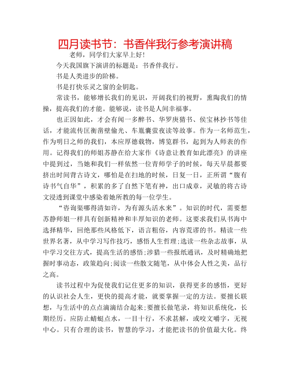 四月读书节：书香伴我行参考演讲稿 _第1页