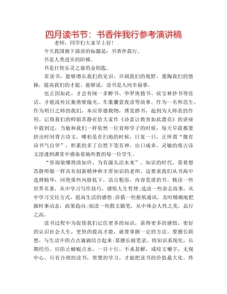 四月读书节：书香伴我行参考演讲稿 