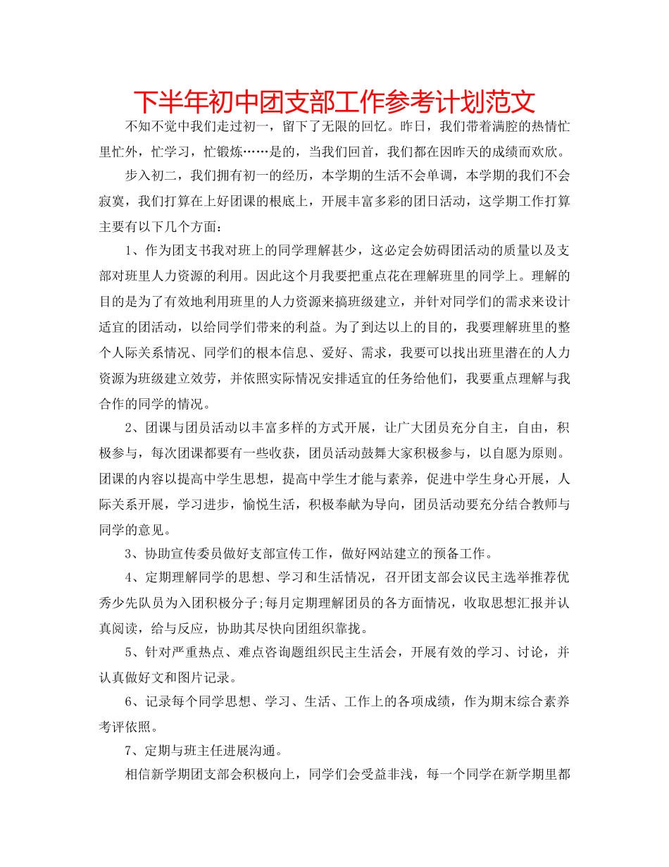 下半年初中团支部工作参考计划范文 _第1页