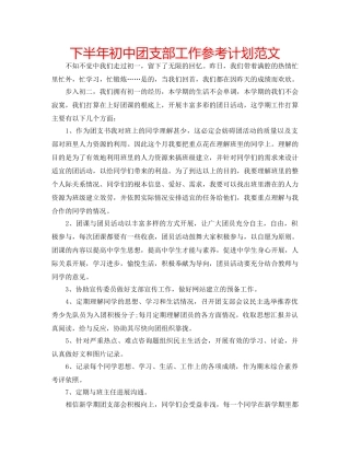 下半年初中团支部工作参考计划范文 