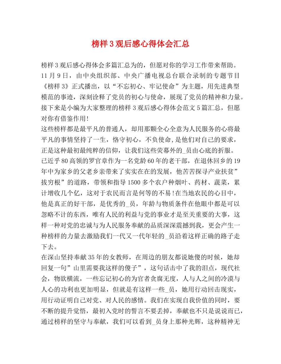 榜样3观后感心得体会汇总 _第1页