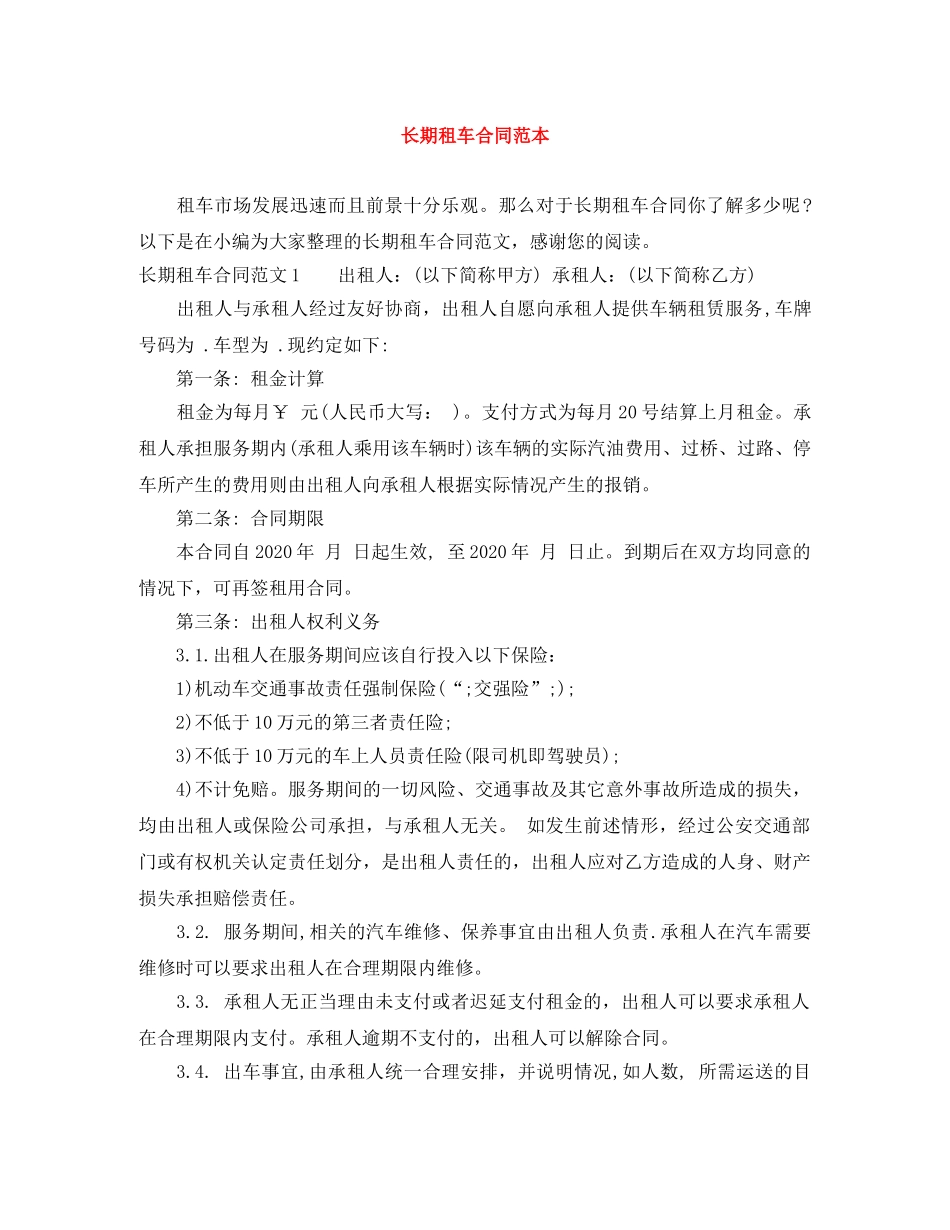 长期租车合同范本 _第1页