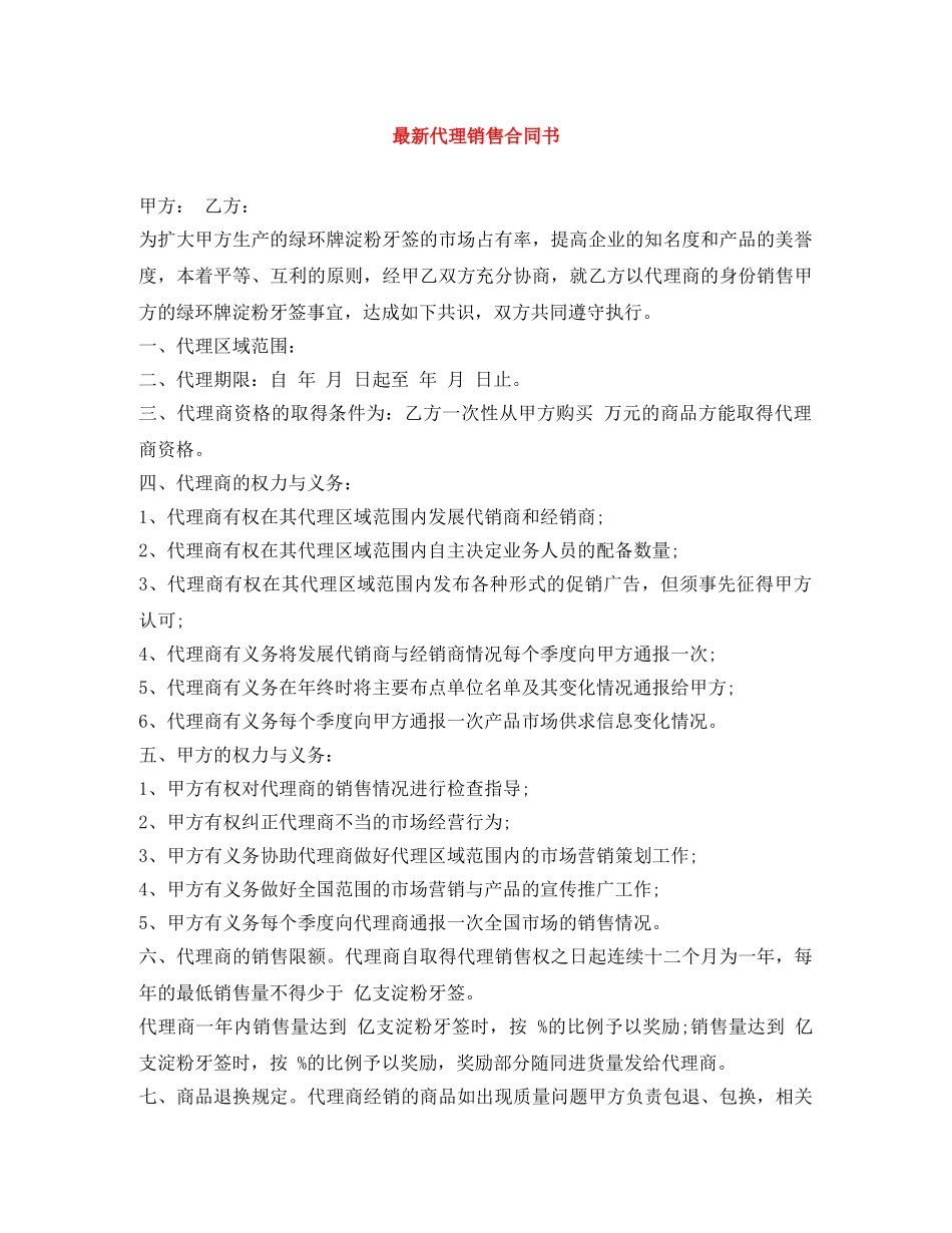 最新代理销售合同书 _第1页