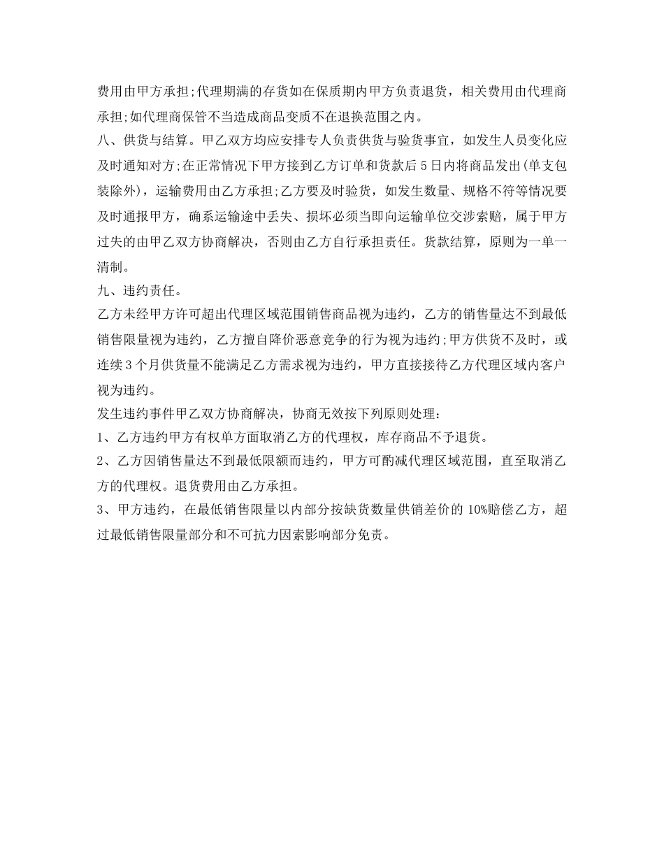 最新代理销售合同书 _第2页