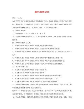 最新代理销售合同书 