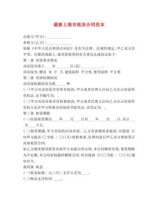 最新上海市租房合同范本 (2) 