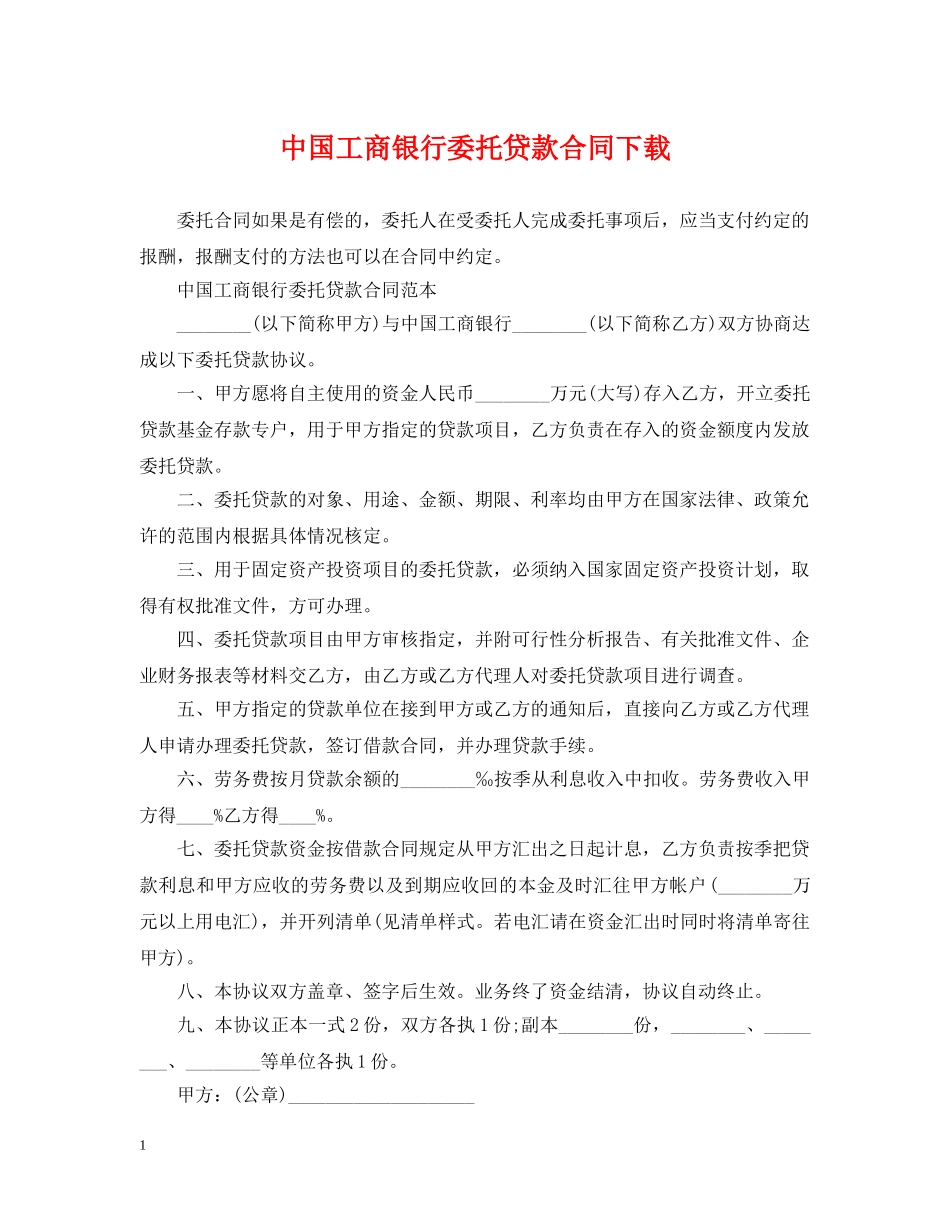 中国工商银行委托贷款合同下载_第1页
