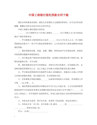 中国工商银行委托贷款合同下载