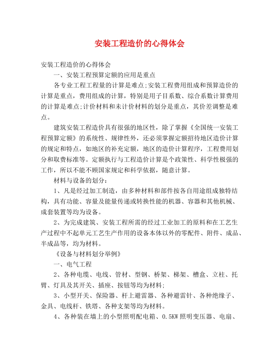 安装工程造价的心得体会 _第1页