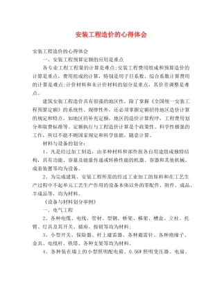 安装工程造价的心得体会 