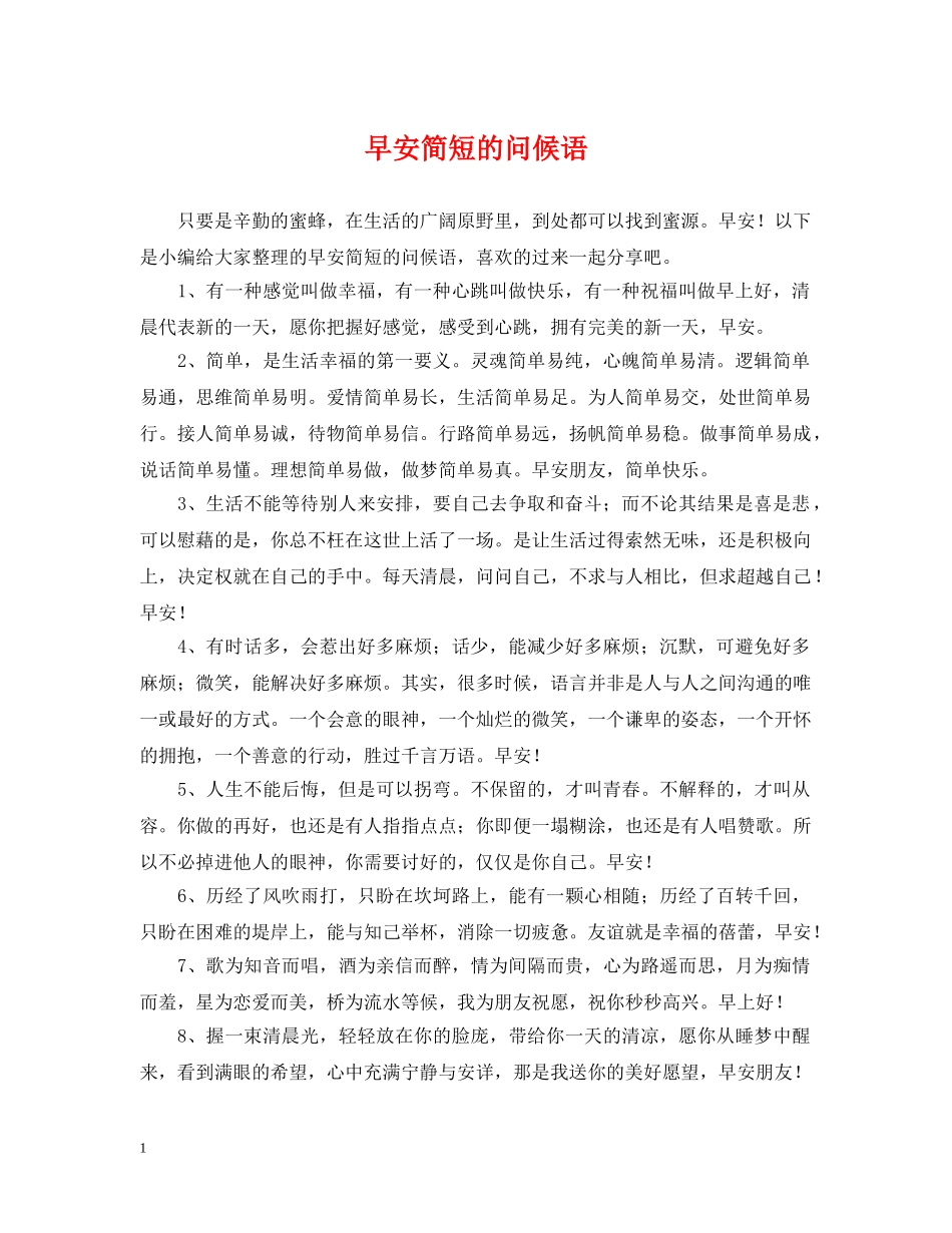 早安简短的问候语 _第1页