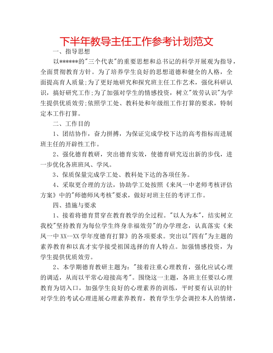 下半年教导主任工作参考计划范文 _第1页