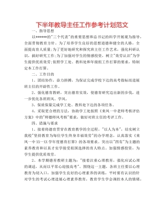下半年教导主任工作参考计划范文 