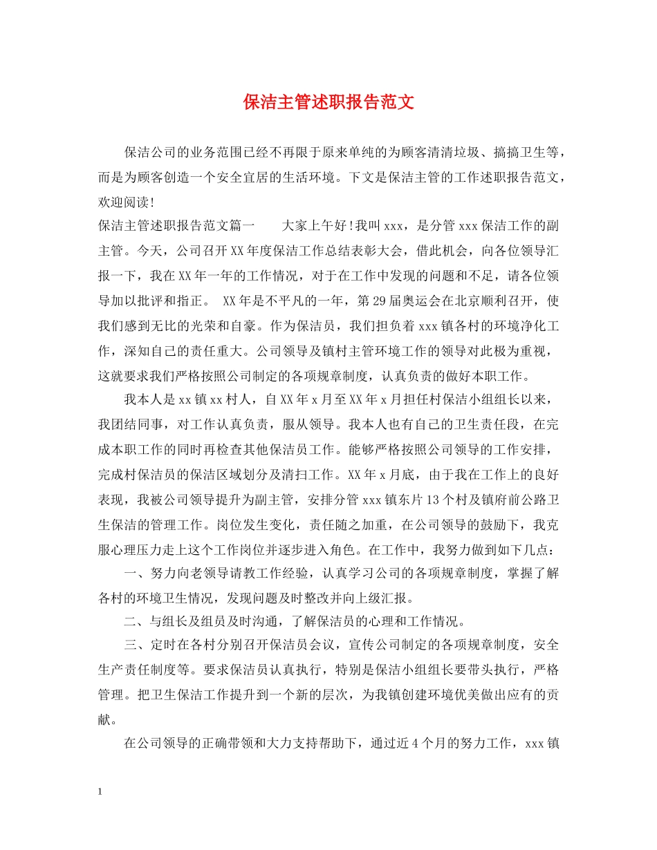 保洁主管述职报告范文 _第1页