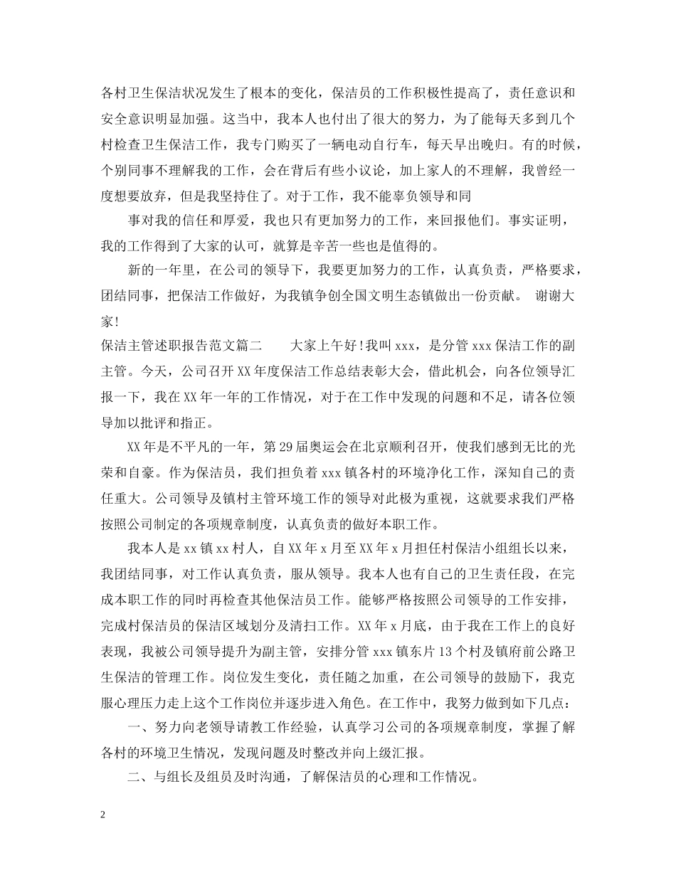 保洁主管述职报告范文 _第2页