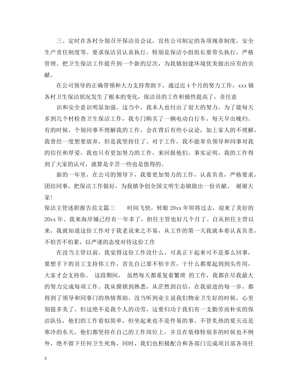 保洁主管述职报告范文 _第3页