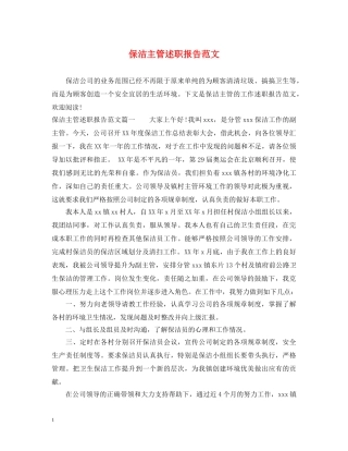 保洁主管述职报告范文 