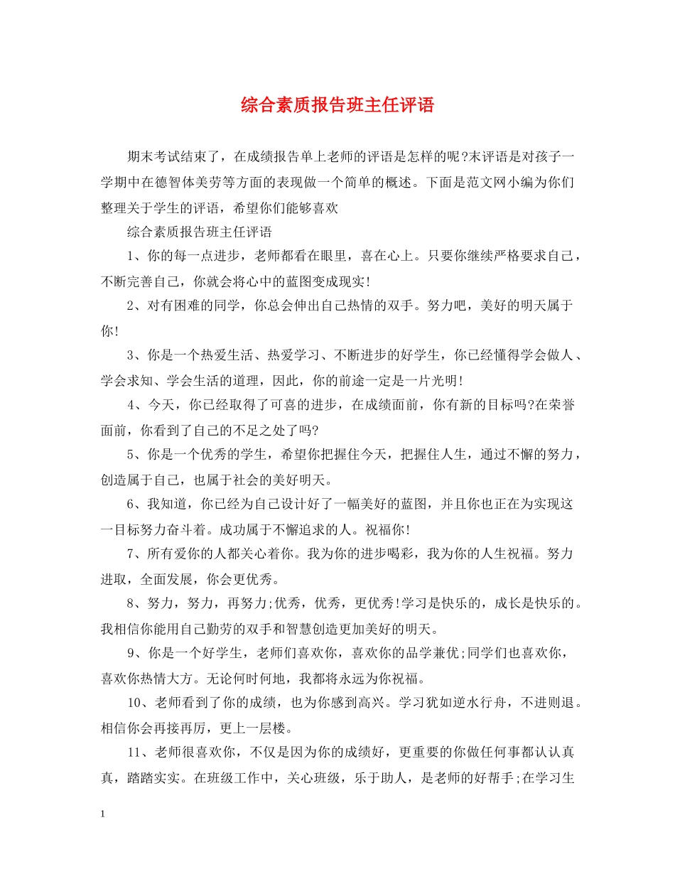 综合素质报告班主任评语 _第1页