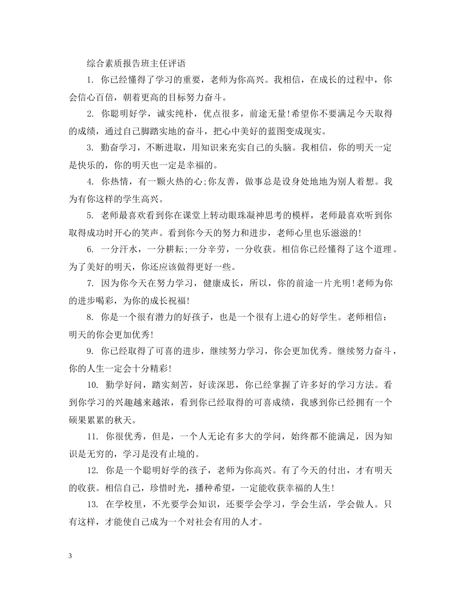 综合素质报告班主任评语 _第3页