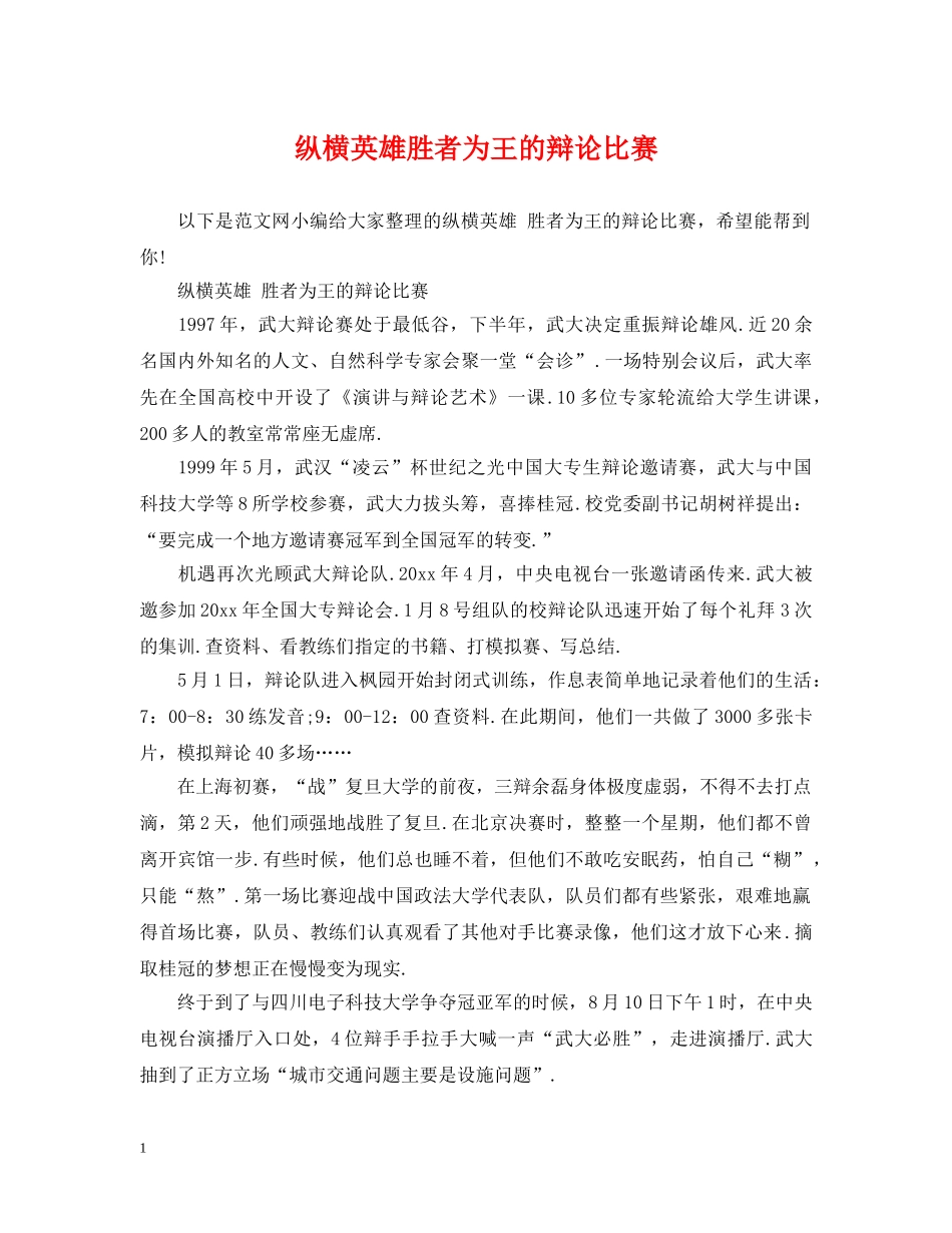 纵横英雄胜者为王的辩论比赛 _第1页