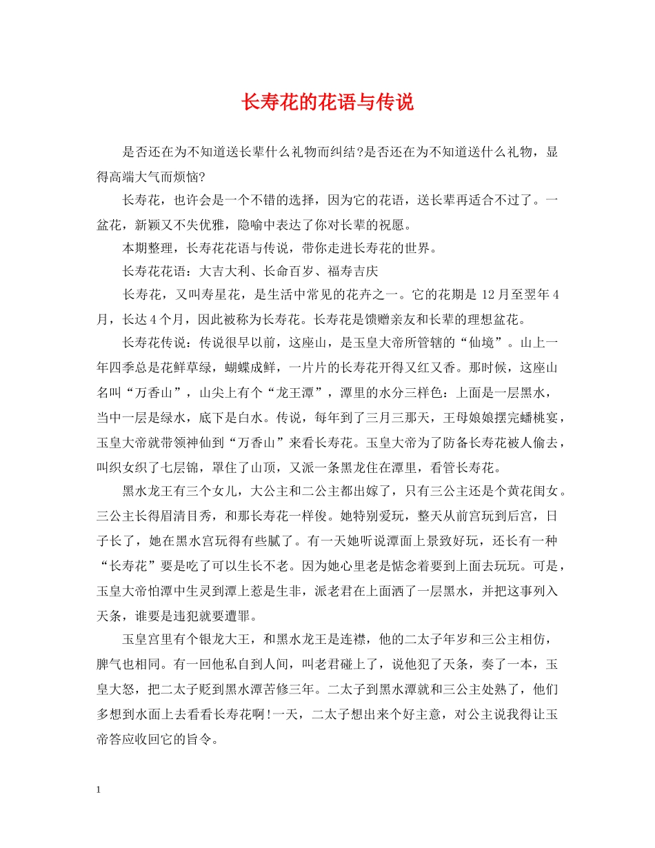 长寿花的花语与传说 _第1页