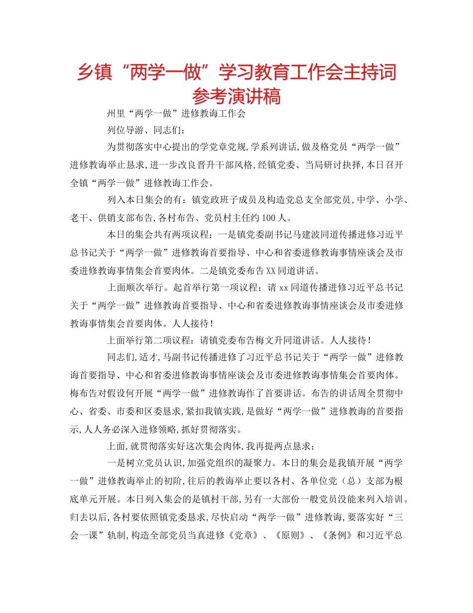 乡镇“两学一做”学习教育工作会主持词参考演讲稿 _第1页